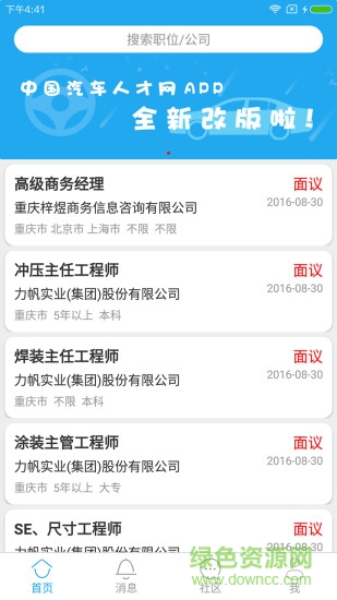 中国汽车人才网手机客户端 v7.3.2 安卓版2