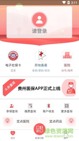 贵州医保电子凭证app下载