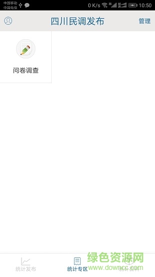 四川民调发布 v1.0.1 安卓版3