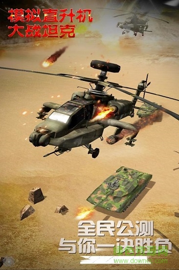 模拟直升飞机大战坦克 v1.0.0.0403 安卓版1