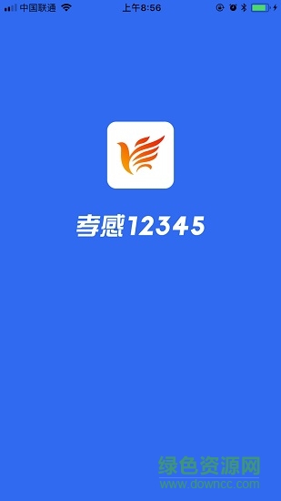 孝感12345市民熱線 v1.1 安卓版 0