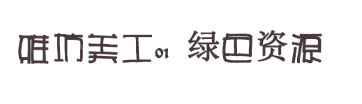 雅坊美工01字体