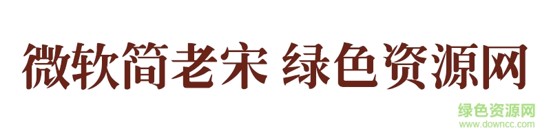 微軟簡(jiǎn)老宋