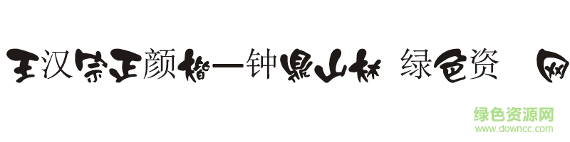 王汉宗正颜楷—钟鼎山林字体ttf