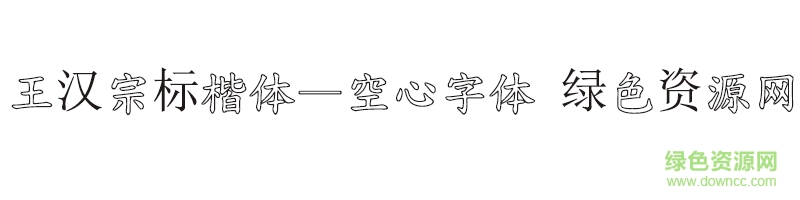 王汉宗标楷体—空心字体