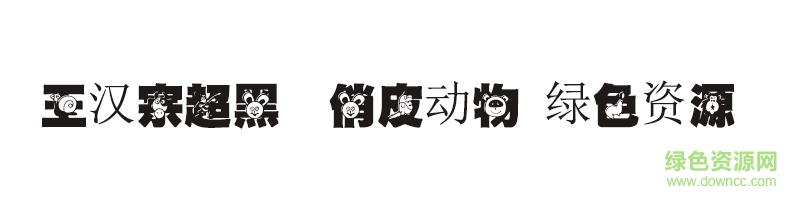 王漢宗超黑體俏皮動物字體