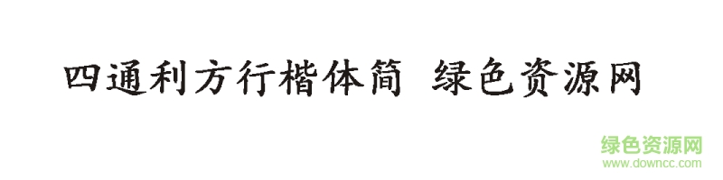 四通利方行楷体简字体