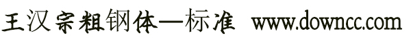 王汉宗粗钢体—标准字体