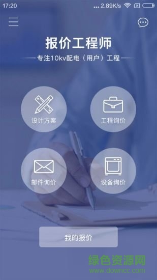 报价工程师app