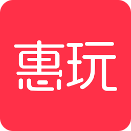 惠玩客戶(hù)端