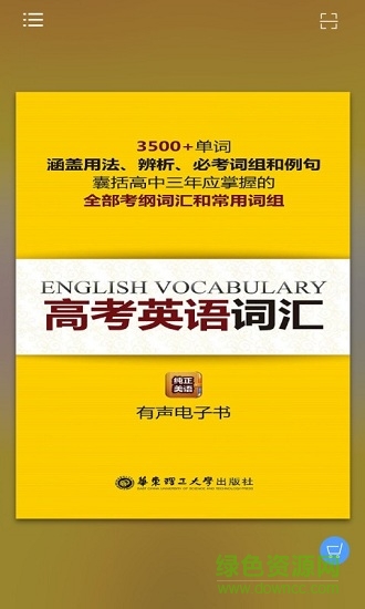 高考英语词汇 v2.85.125 安卓版0