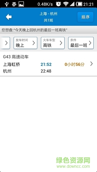 火车达人手机版 v2.1 安卓版2