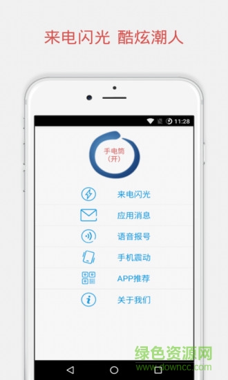 來(lái)電閃光助手 v2.8 安卓版 0