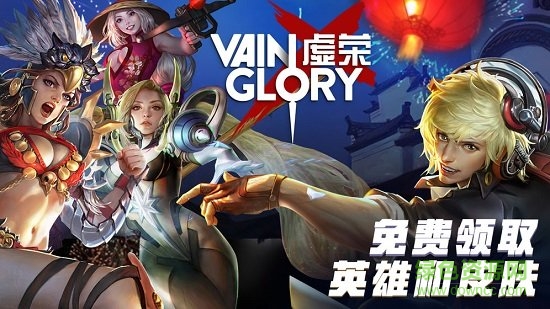 虚荣九游版(vainglory) v4.4.1 安卓版3