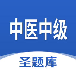 中医中级圣题库app下载