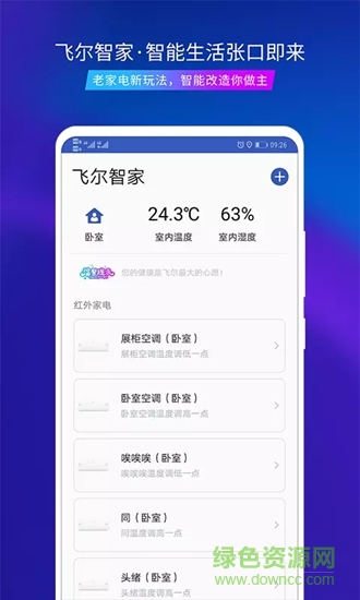 飞尔智能 v2.3.8 安卓版1