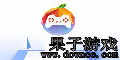 果子游戏下载-果子游戏平台官方版-果子游戏盒子