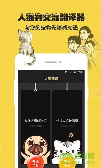 人狗猫交流器中文版 v2.5 安卓版1