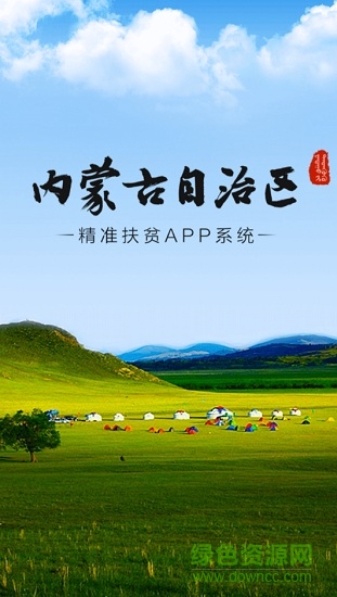 内蒙古精准扶贫 v1.0.4 安卓版0
