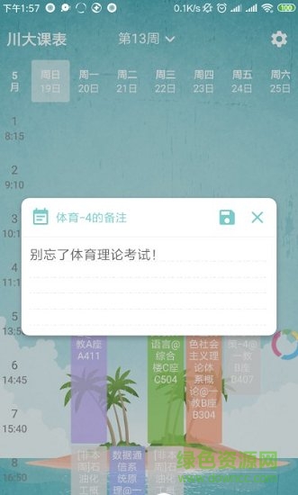 川大課表 v1.4.0 安卓版 1