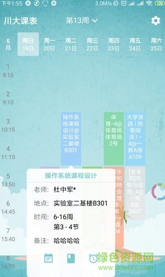 川大課表 v1.4.0 安卓版 2
