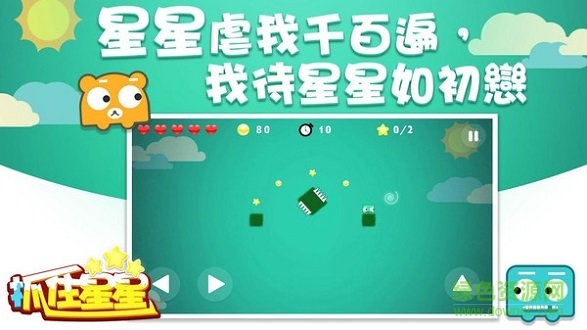 抓住星星 v1.0 安卓版 3