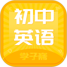 初中英语斋app下载