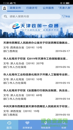 天津政策一点通平台 v1.0.0 安卓版1