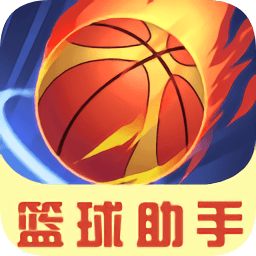 篮球助手app下载