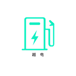 越电充电桩app