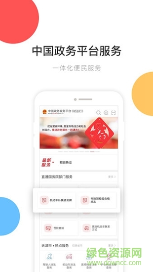 中国政务服务平台客户端 v1.8.3 官方安卓版2