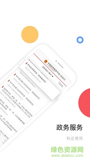 中国政务服务平台客户端 v1.8.3 官方安卓版0