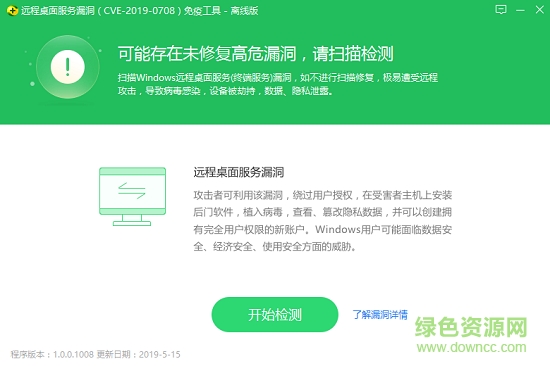 360遠程桌面服務(wù)漏洞免疫工具離線版 v1.0.0.1008 綠色官方版 0