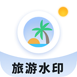 旅游水印记录app下载
