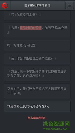 信息霍亂時(shí)期的愛(ài)情 v9.1 安卓版 0