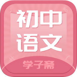 初中语文斋app下载