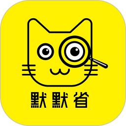 默默省优惠券