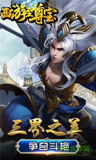 西游至尊寶游戲 v1.2.0 安卓版 2