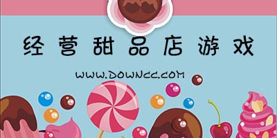 经营甜品店游戏大全-经营甜品店手机游戏-经营甜品店游戏下载