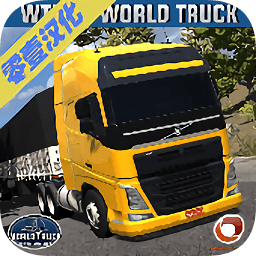 世界卡车驾驶模拟器2021最新版(World Truck Driving Simulator)