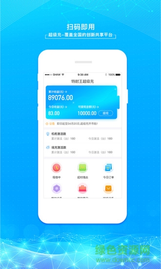 超級充app