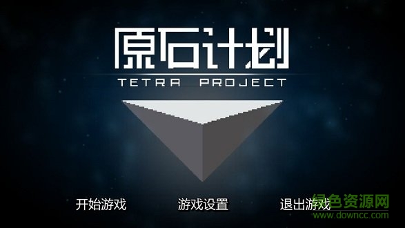 原石计划(tetraproject) v0.4.2 安卓版2
