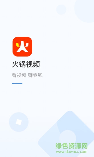 腾讯火锅视频赚钱软件 v2.6.1.481 安卓最新版3