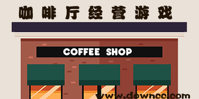 咖啡厅的模拟经营游戏下载-经营咖啡厅的游戏下载-好玩的咖啡厅经营游戏下载