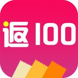 返100