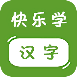 快樂學漢字免費