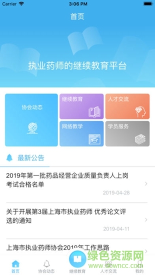 上海市执业药师协会 v1.0 安卓版1