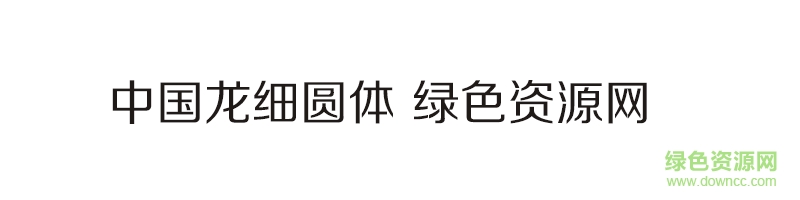 中國龍細(xì)圓體字體