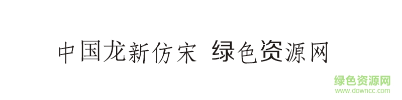 中国龙新仿宋字体