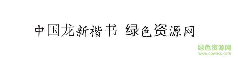 中国龙新楷书字体
